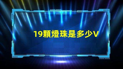 19顆燈珠是多少V 120顆燈珠是多少w